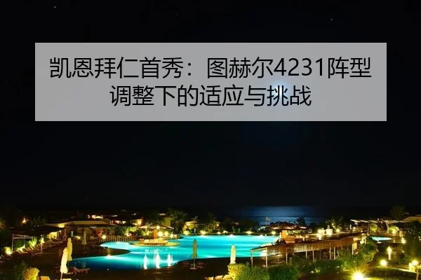 凯恩拜仁首秀：图赫尔4231阵型调整下的适应与挑战