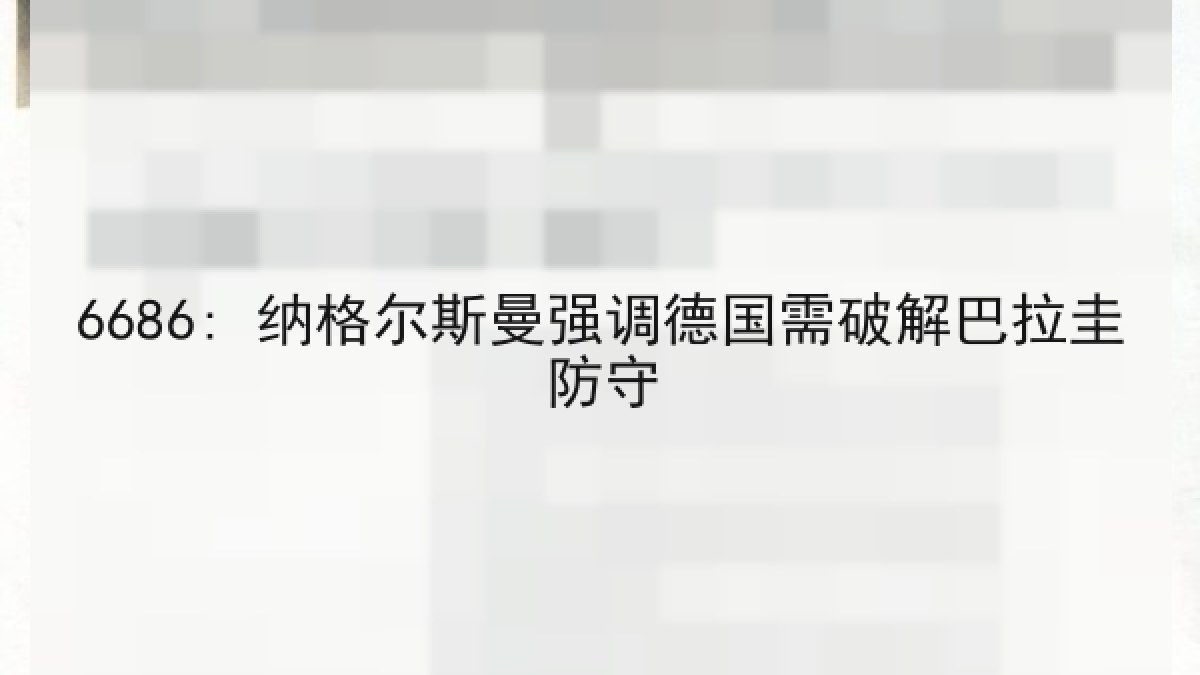 6686: 纳格尔斯曼强调德国需破解巴拉圭防守