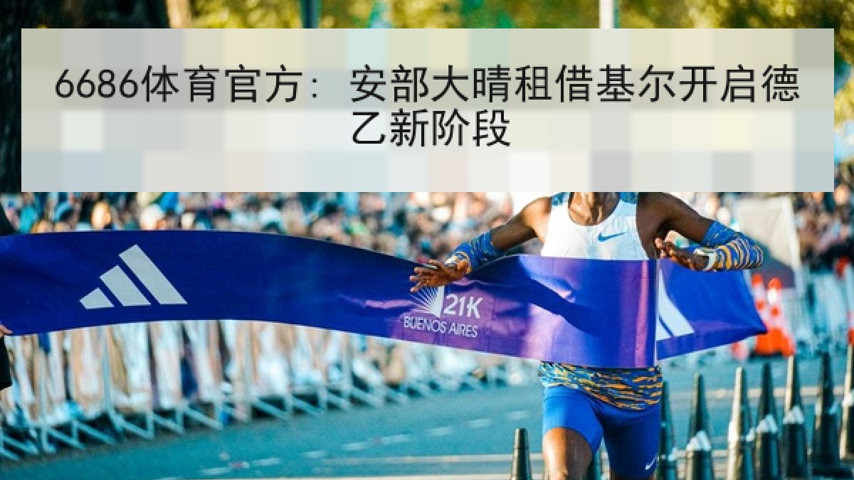 6686体育官方: 安部大晴租借基尔开启德乙新阶段