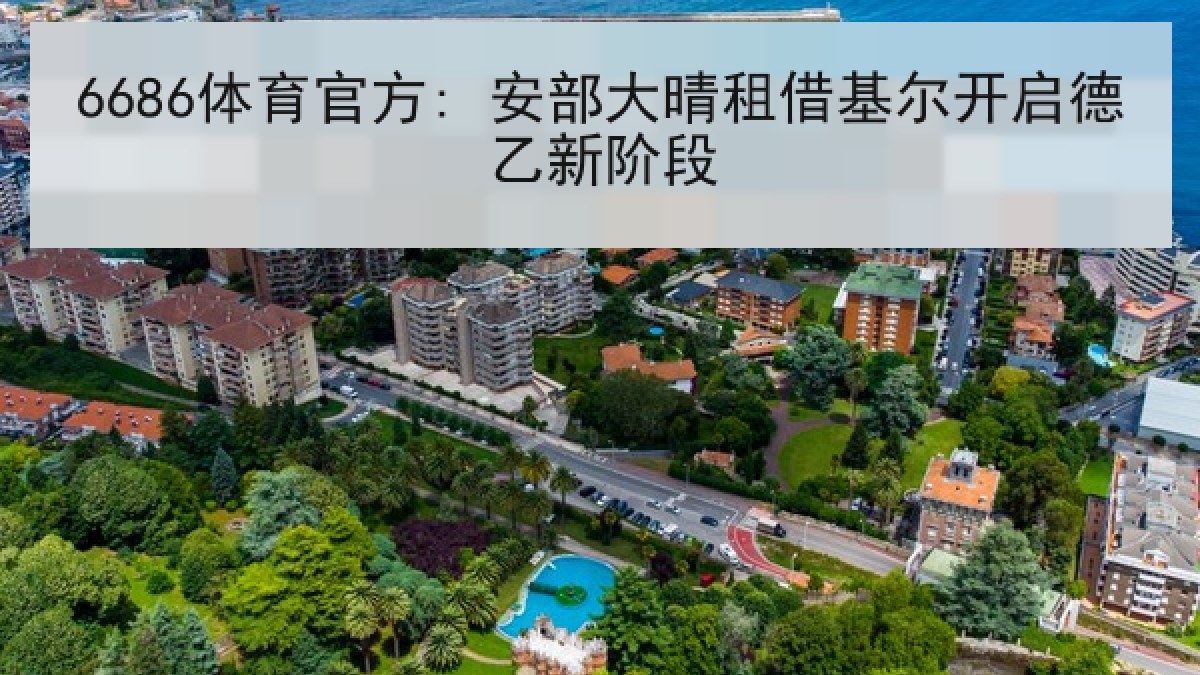 6686体育官方: 安部大晴租借基尔开启德乙新阶段