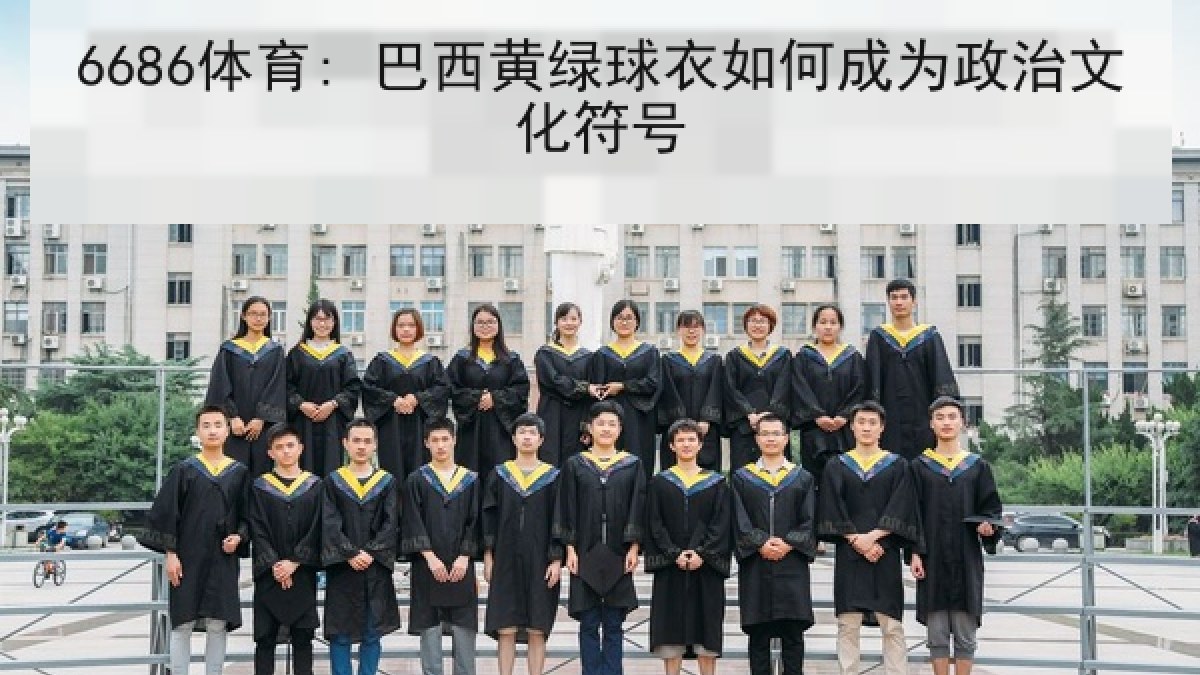 6686体育: 巴西黄绿球衣如何成为政治文化符号
