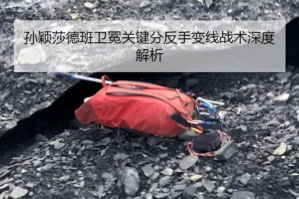 孙颖莎德班卫冕关键分反手变线战术深度解析