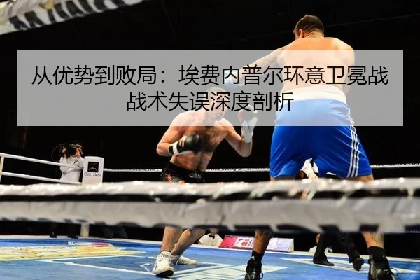 cong-you-shi-dao-bai-ju-ai-fei-nei-pu-er-huan-yi-wei-mian-zhan-zhan-shu-shi-wu-shen-du-pou-xi-3-284.jpg