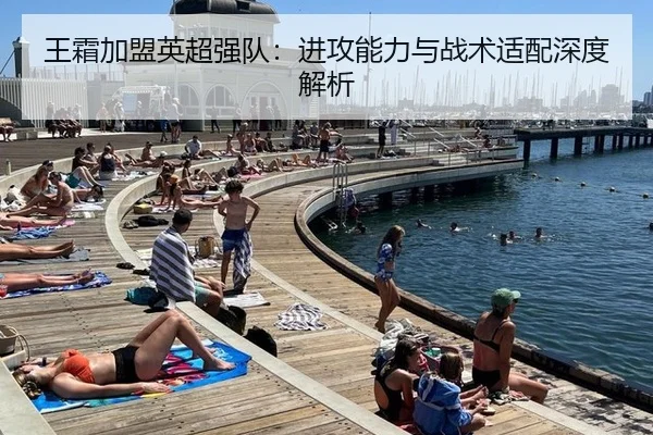 王霜加盟英超强队：进攻能力与战术适配深度解析