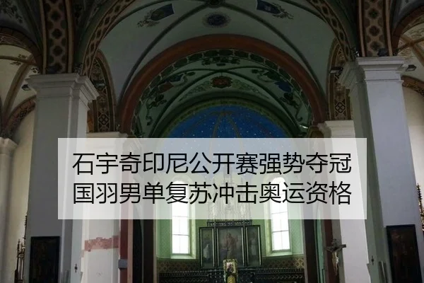 石宇奇印尼公开赛强势夺冠 国羽男单复苏冲击奥运资格