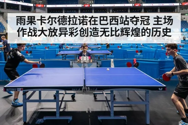 雨果卡尔德拉诺在巴西站夺冠 主场作战大放异彩创造无比辉煌的历史