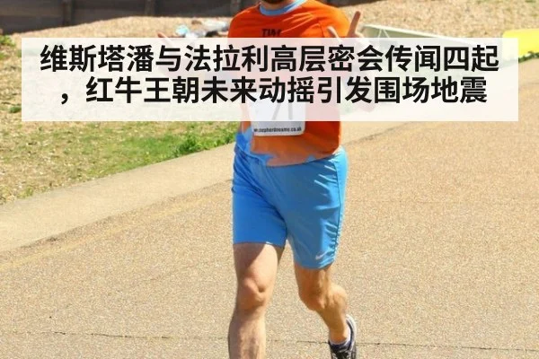 维斯塔潘与法拉利高层密会传闻四起，红牛王朝未来动摇引发围场地震